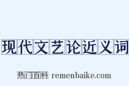 现代文艺论近义词是什么意思的图片